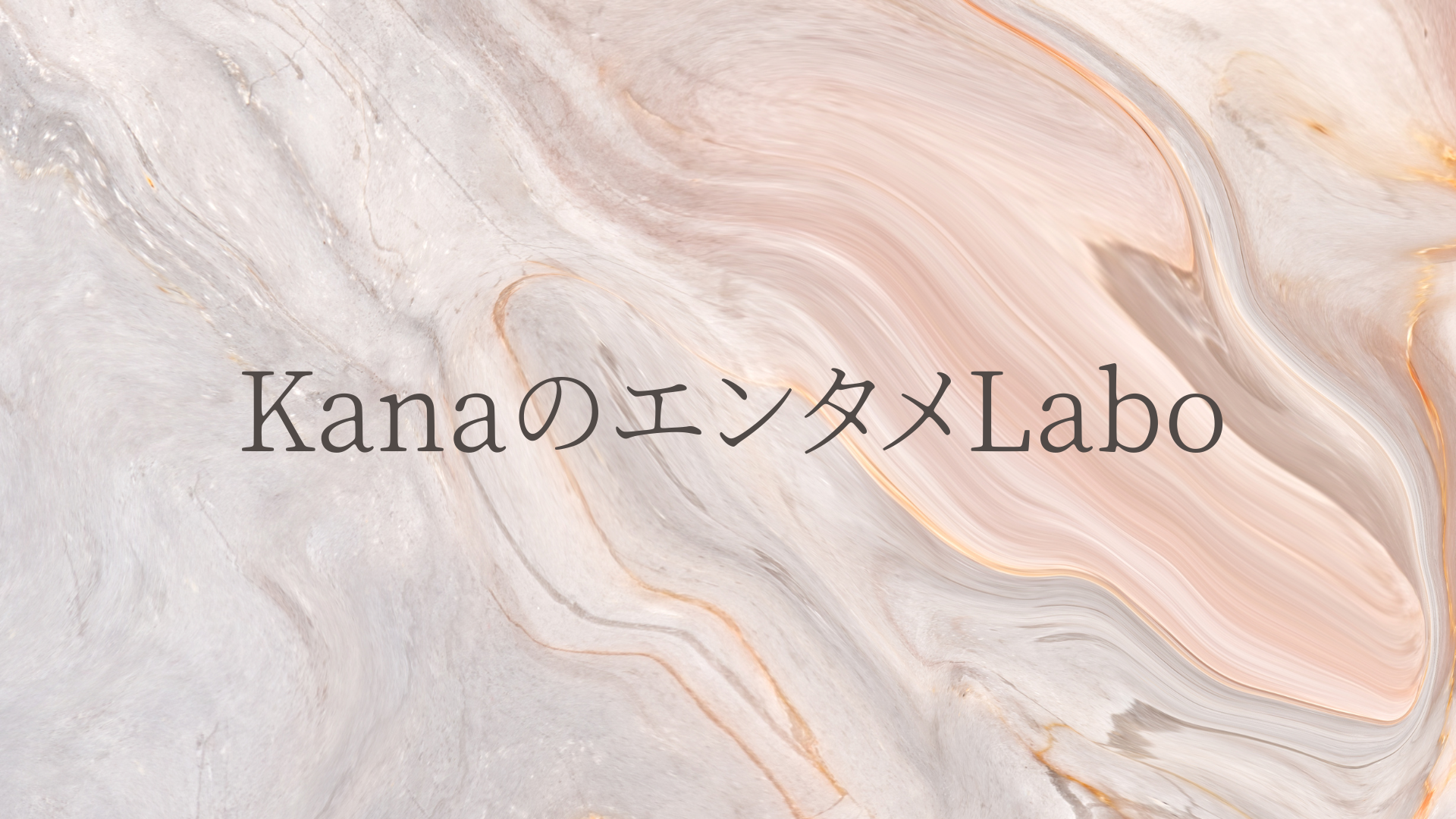 KanaのエンタメLabo